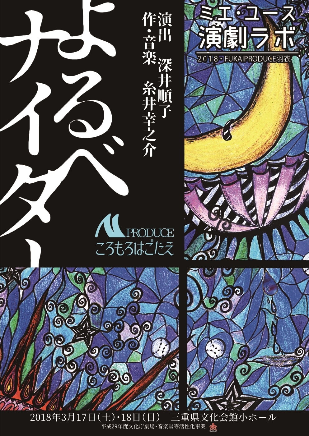 ミエ・ユース演劇ラボ2018・FUKAIPRODUCE羽衣 MPRODUCEころもろはごたえ「よるべナイター」チラシ表