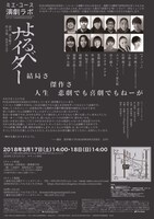 ミエ・ユース演劇ラボ2018・FUKAIPRODUCE羽衣 MPRODUCEころもろはごたえ「よるべナイター」チラシ裏