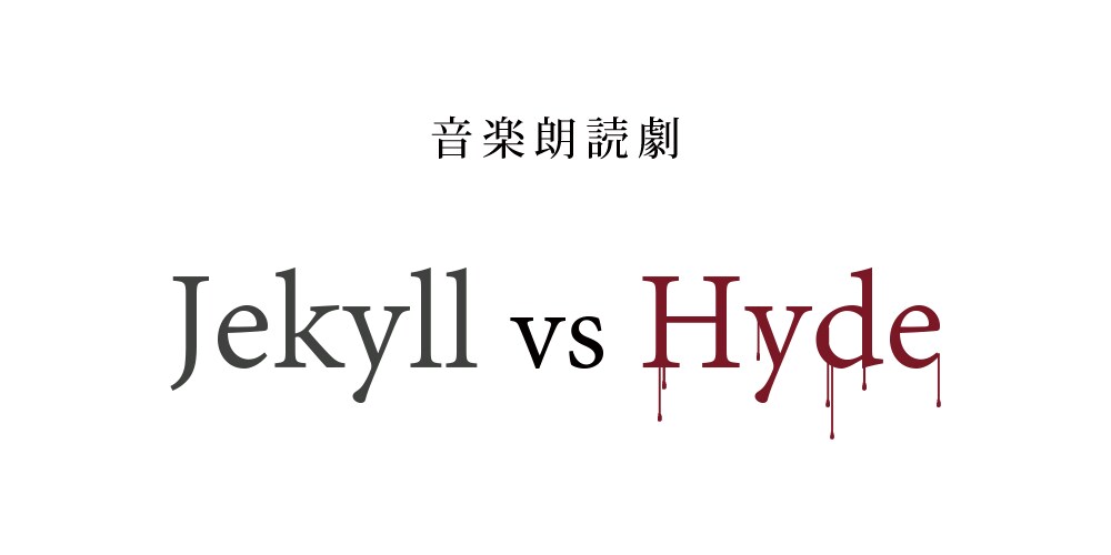 音楽朗読劇「ジキル VS ハイド」江口拓也、柏木佑介、石川界人が1人2役