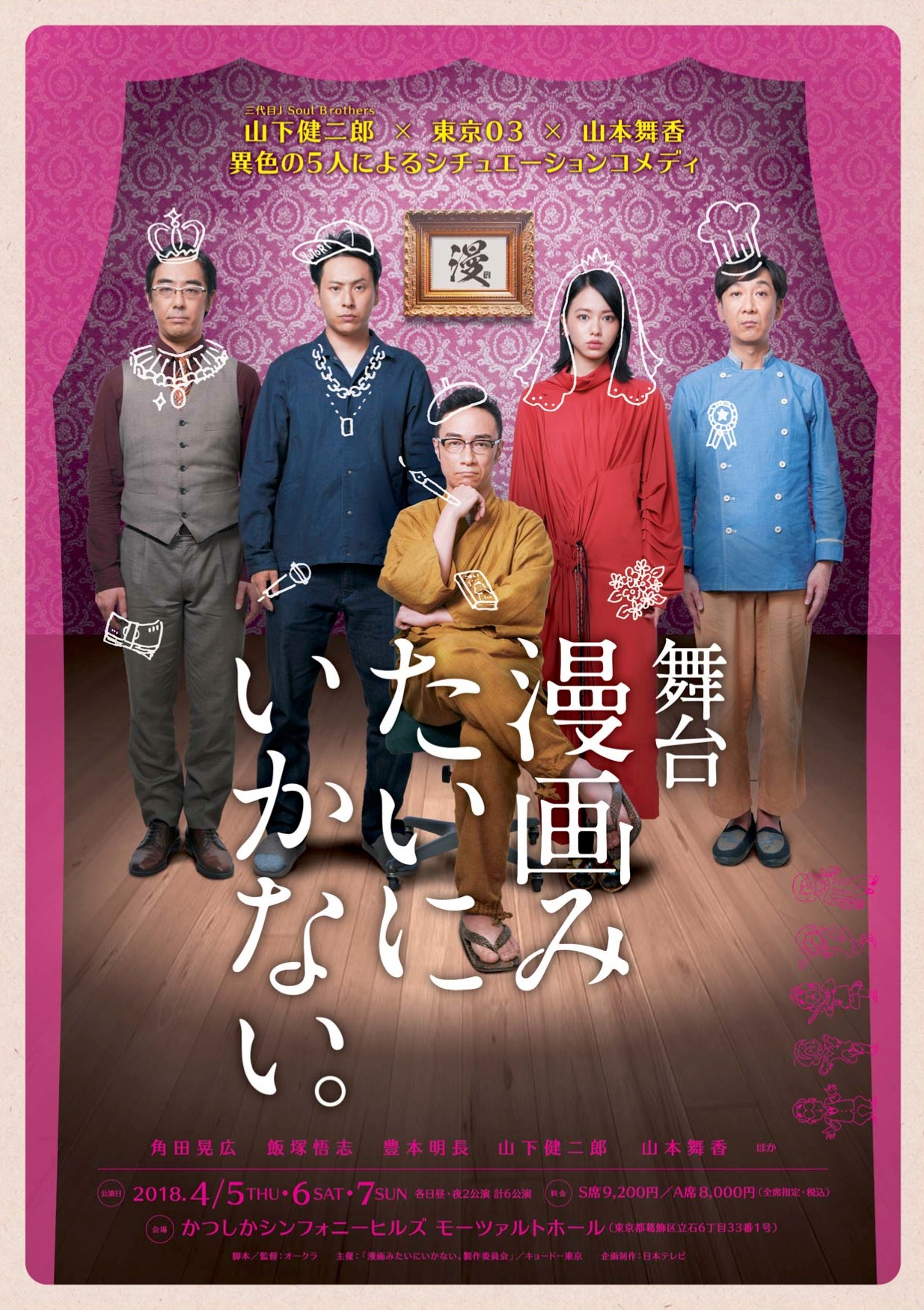 舞台「漫画みたいにいかない。」ビジュアル