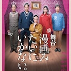 オークラ手がけるコメディ「漫画みたいにいかない。」ゲストは初舞台の島崎遥香