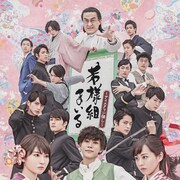 玉城裕規ら扮装姿で登場「若様組まいる」明治の情緒あふれるビジュアル