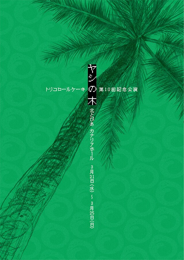 トリコロールケーキ 第10回公演「ヤシの木」チラシ