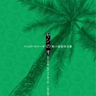 トリコロールケーキ1年半ぶり新作「ヤシの木」、海外旅行のような楽しい気分に