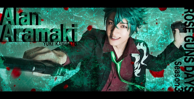 神里優希演じるアラン・新巻。