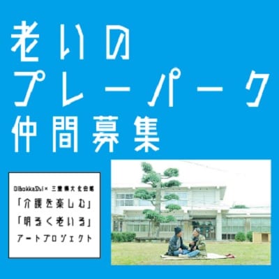 「老いのプレーパーク」仲間募集ビジュアル