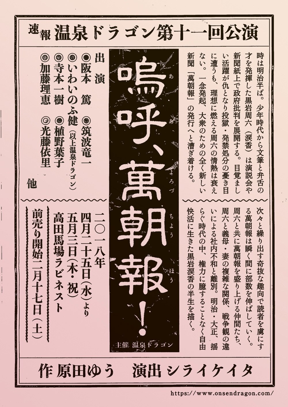 明治のジャーナリスト・黒岩涙香の半生描く、温泉ドラゴン「嗚呼、萬朝報！」