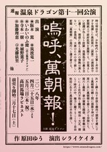 温泉ドラゴン 第11回公演「嗚呼、萬朝報！」ビジュアル