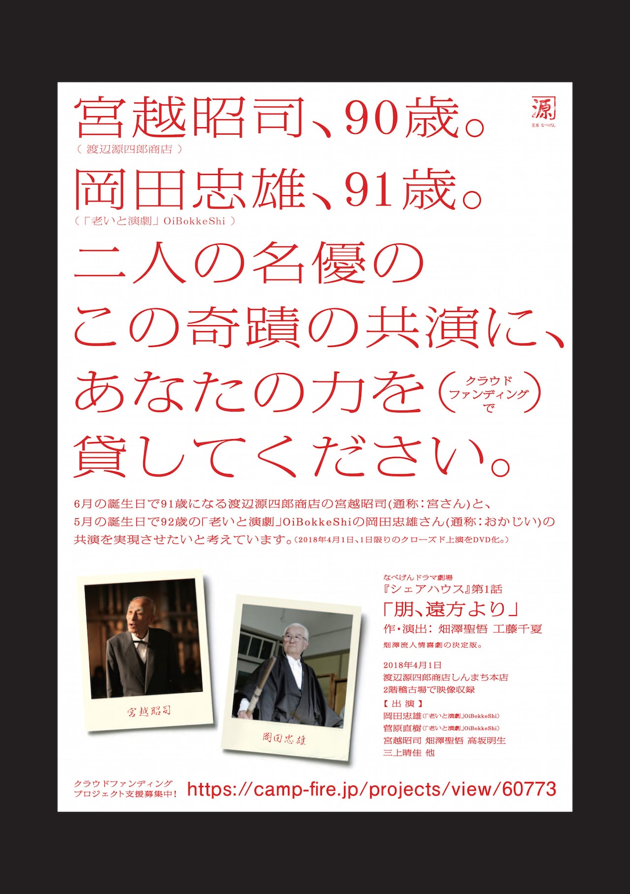 90歳の宮さん＆91歳のおかじいが共演、映像化に向けCFを実施