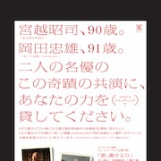 90歳の宮さん&91歳のおかじいが共演、映像化に向けCFを実施