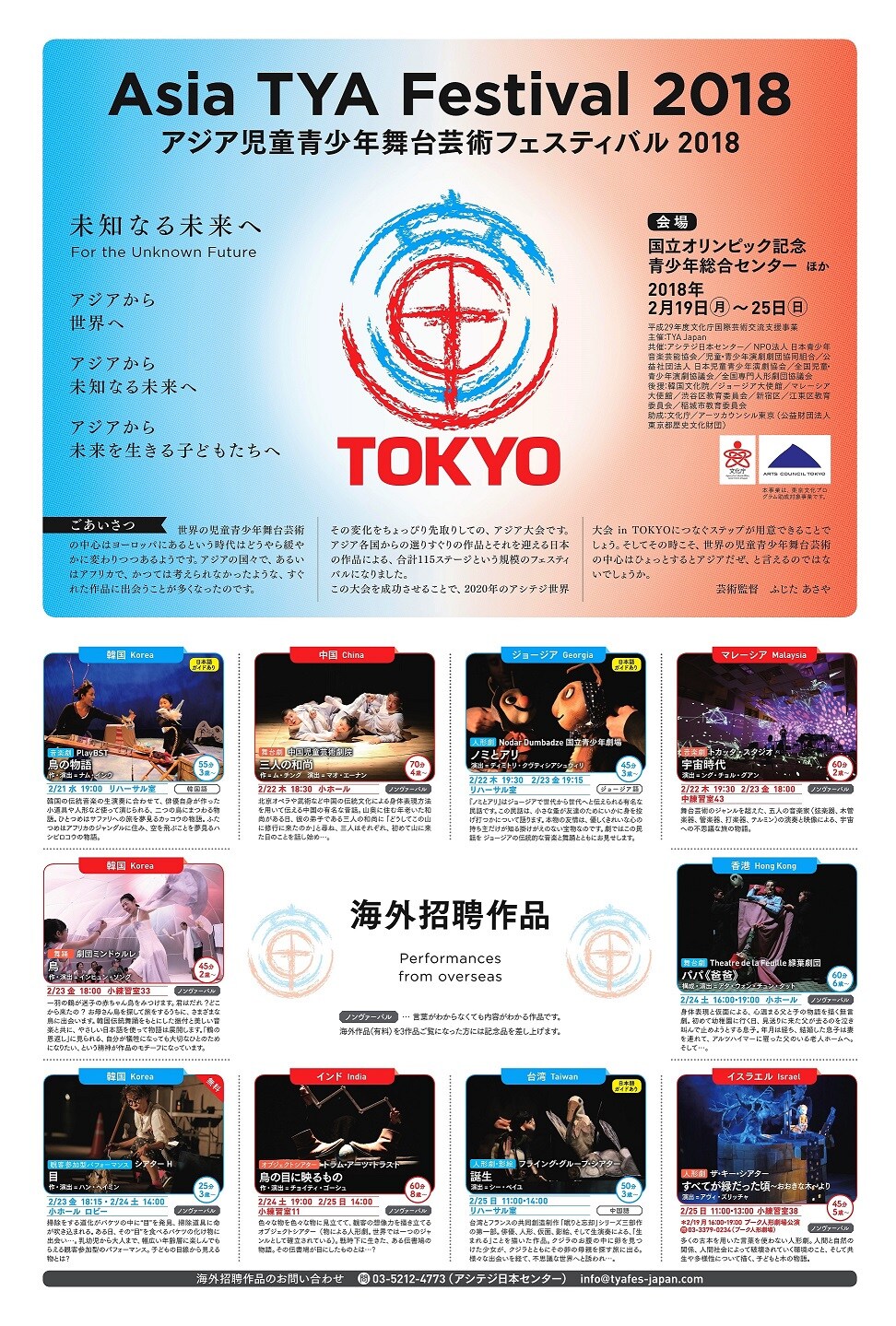 「アジア児童青少年舞台芸術フェスティバル2018」チラシ表