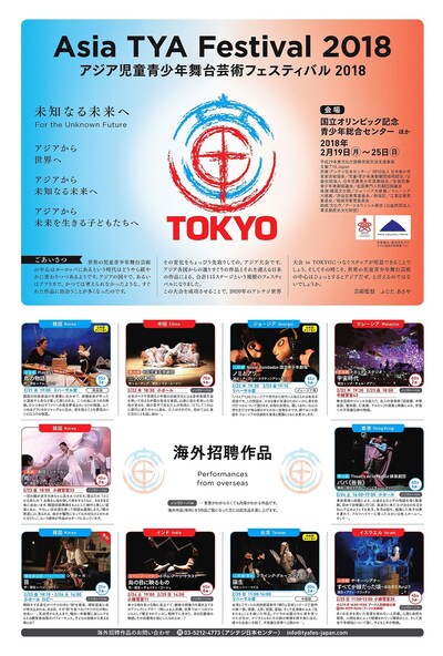 「アジア児童青少年舞台芸術フェスティバル2018」チラシ表