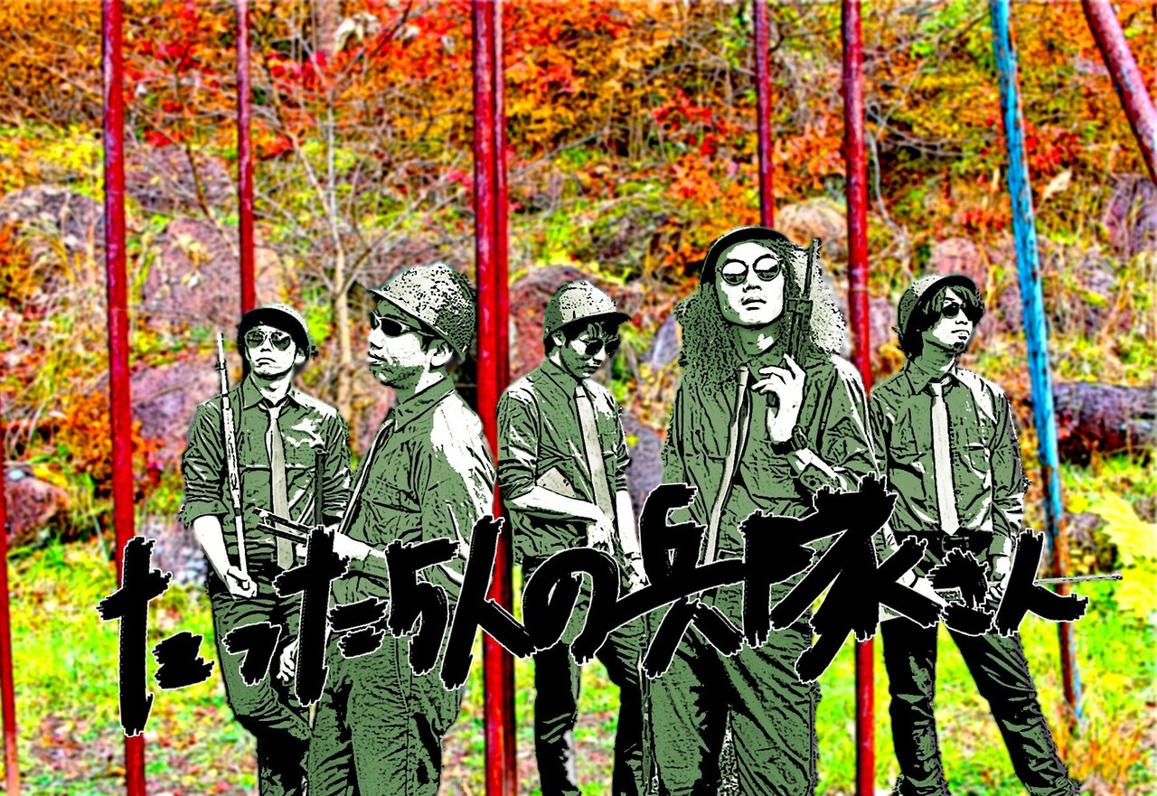 無情報「たった5人の兵隊さん」ゲストに黒田勇樹、江古田のガールズ小林光ら