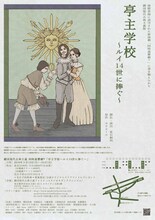 劇団現代古典主義「同時進響劇『亭主学校～ルイ14世に捧ぐ～』」チラシ