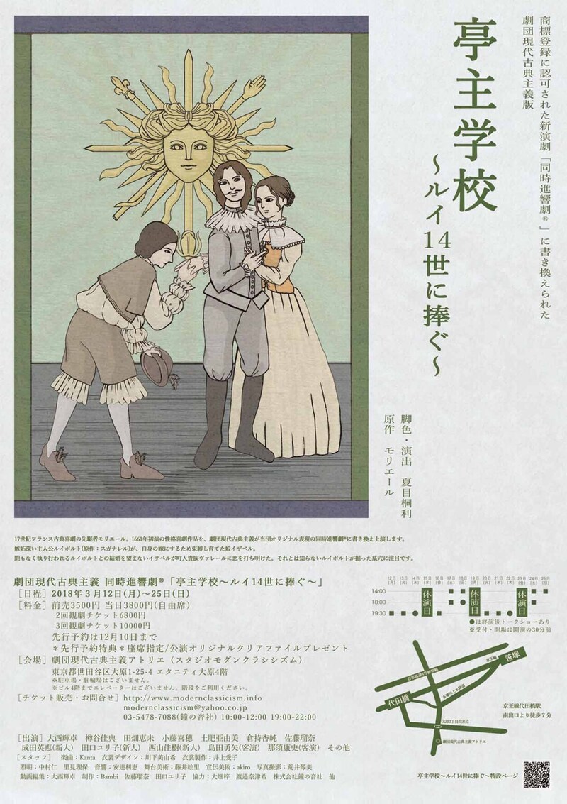 劇団現代古典主義「同時進響劇『亭主学校~ルイ14世に捧ぐ~』」チラシ