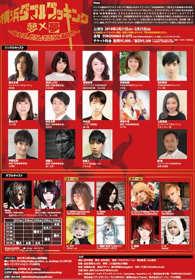 舞台「横浜ダブルブッキング 夢 × 夢 ～なんで、どうしてこうなるの!?～」チラシ裏