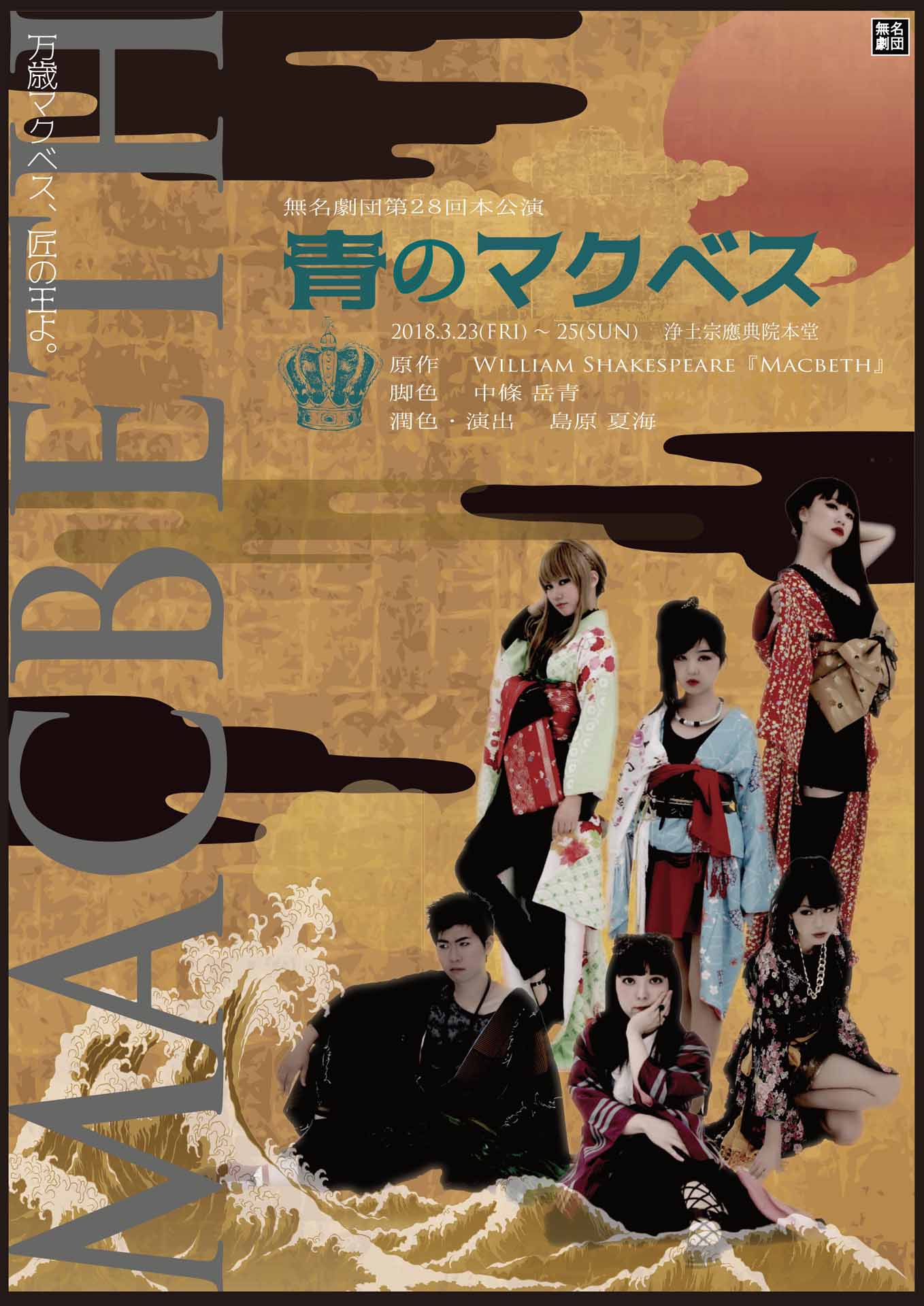 無名劇団 第28回公演「青のマクベス」チラシ
