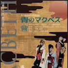 “匠の王”夢見る陶芸家マクベスの葛藤描く、無名劇団「青のマクベス」