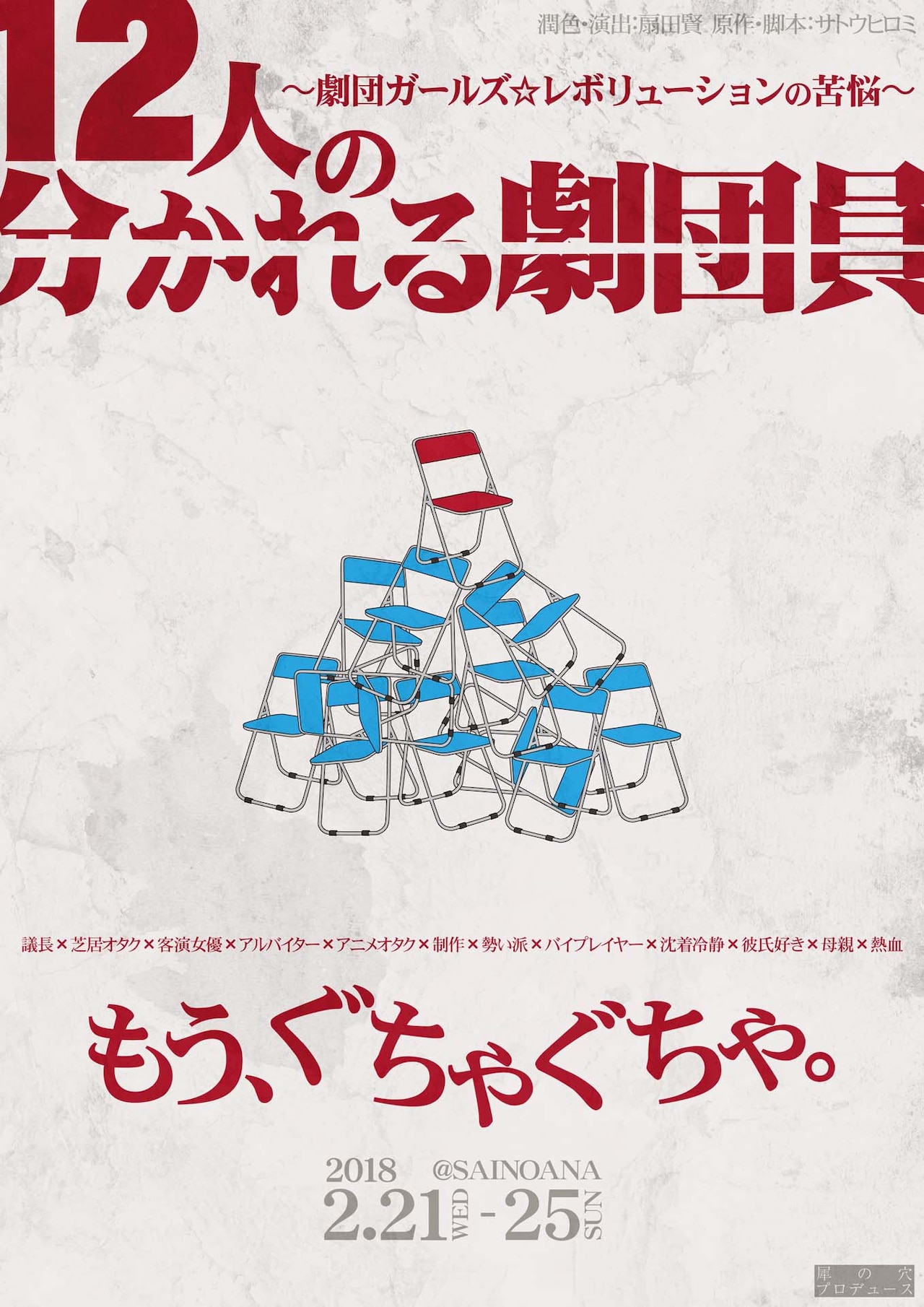 マクベスか時代劇か？女性キャストが激論「12人の分かれる劇団員」