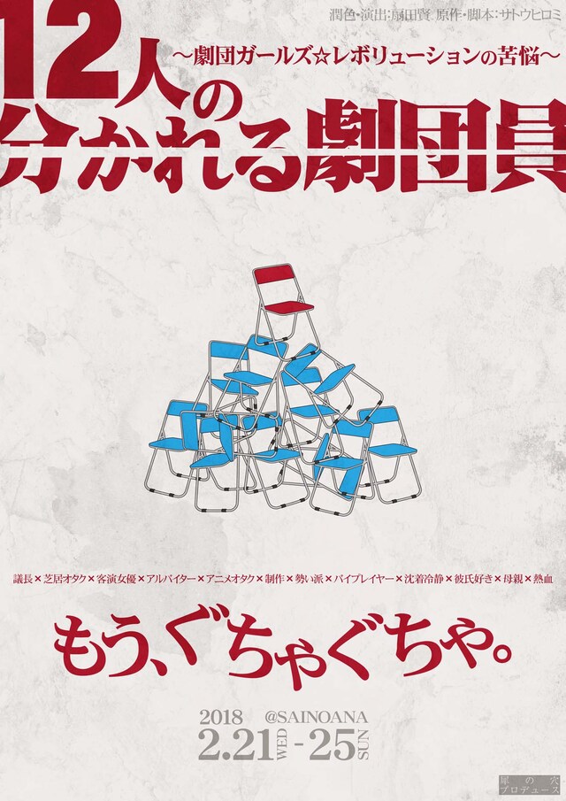 犀の穴プロデュース 第5回公演「12人の分かれる劇団員～劇団ガールズ☆レボリューションの苦悩～」チラシ表