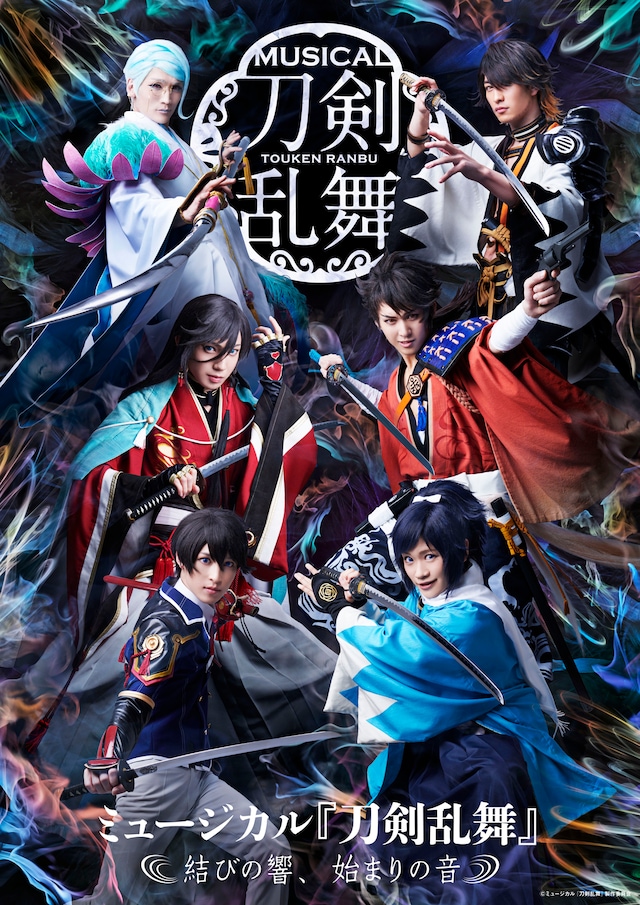 「ミュージカル『刀剣乱舞』 ～結びの響、始まりの音～」メインビジュアル
