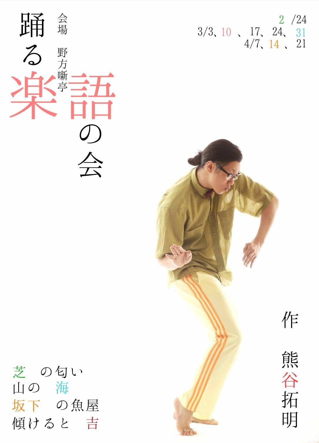 “ダンス劇”作家・熊谷拓明、新作は落語と踊りの共通点に着目した「踊る楽語」