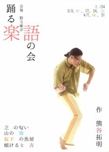 踊る「熊谷拓明」カンパニー「踊る楽語」ビジュアル