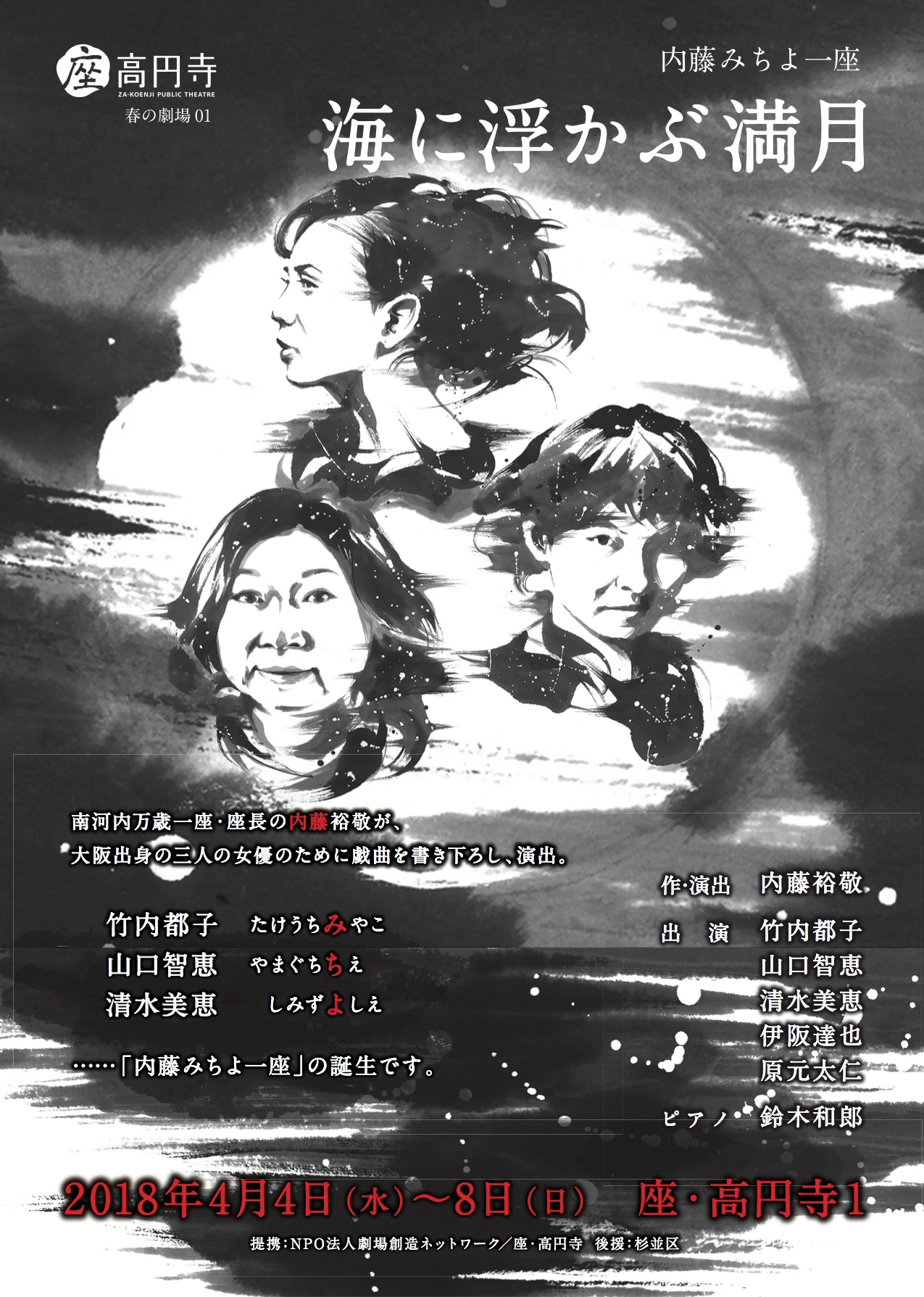 竹内都子・山口智恵・清水美恵が一座旗揚げ、内藤裕敬作演「海に浮かぶ満月」