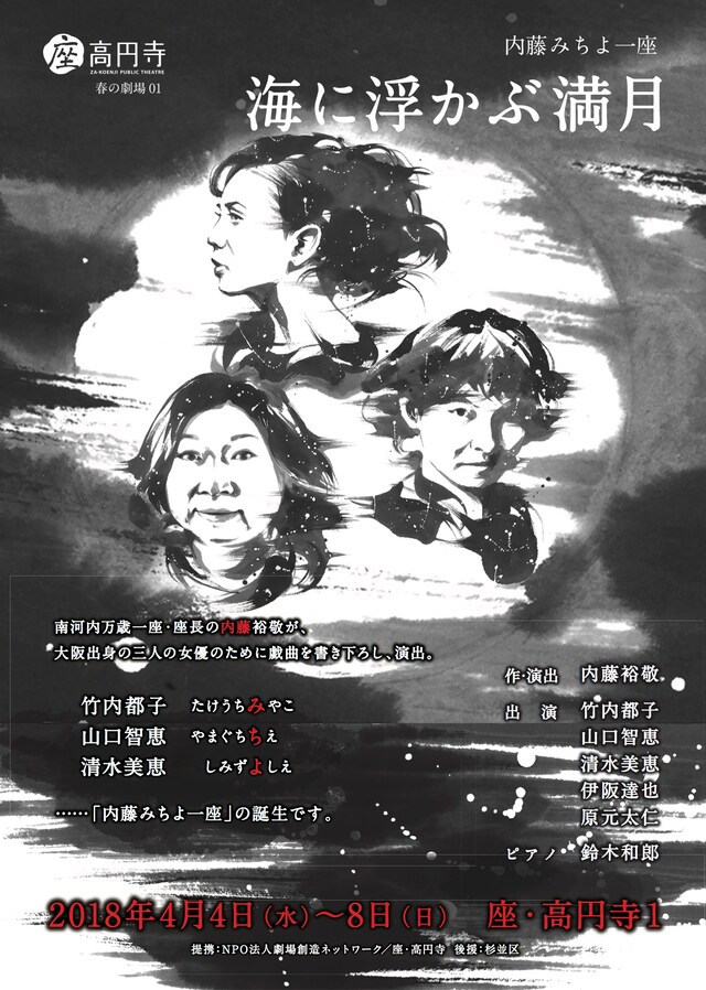 内藤みちよ一座「海に浮かぶ満月」チラシ表