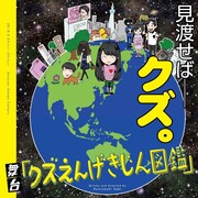 クズえんげきじん図鑑プロジェクト「クズえんげきじん図鑑」チラシ表