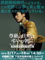 劇想からまわりえっちゃん「尊厳の仕草は弔いの朝に～1・2・3ショットマンレイ～」オリジナルショートver.ビジュアル