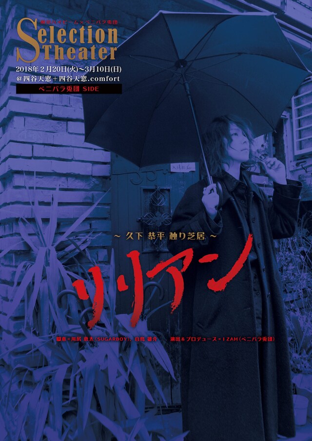 東京ハイビーム×ベニバラ兎団 共同企画「セレクション・シアター」ベニバラ兎団 Produce side.「久下恭平 独り芝居『リリアン』」