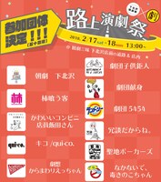 下北沢演劇祭×観劇三昧「路上演劇祭」参加団体