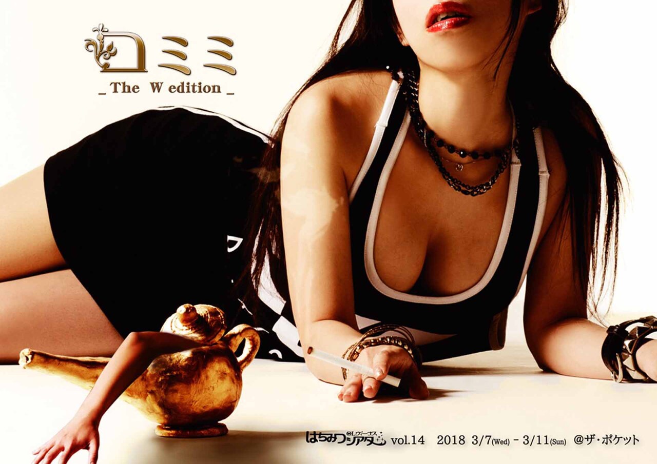 給湯室のポットから人が！OLヴィーナスはちみつシアター「ロミミ」再演