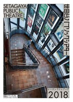 「世田谷パブリックシアター 2018年度ラインアップ」リーフレット表