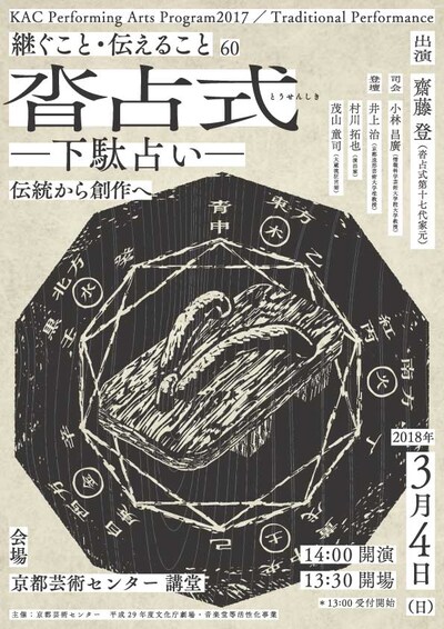 「KAC Performing Arts Program 2017 / Traditional Performance 継ぐこと・伝えること60『沓占式－下駄占い－』」チラシ