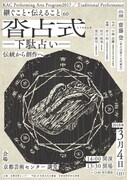 「KAC Performing Arts Program 2017 / Traditional Performance 継ぐこと・伝えること60『沓占式-下駄占い-』」チラシ