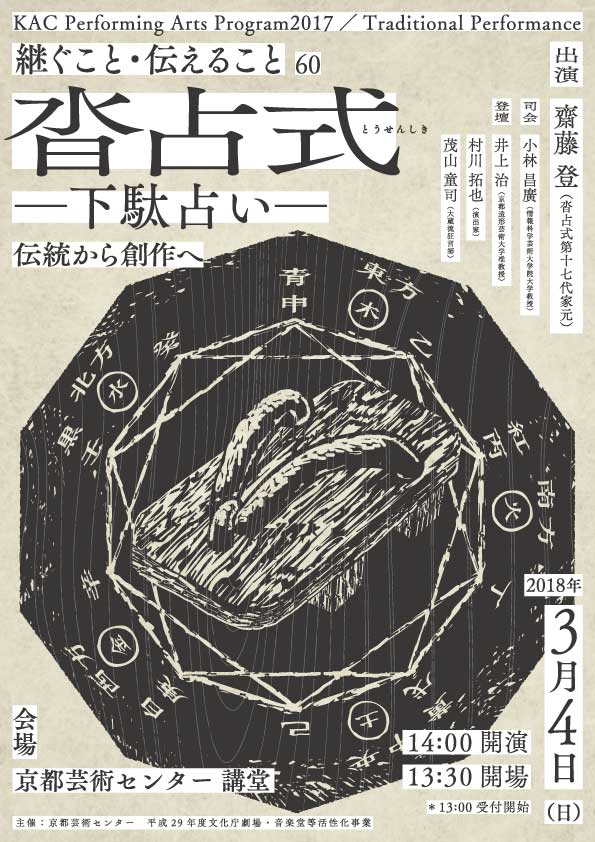 「KAC Performing Arts Program 2017 / Traditional Performance 継ぐこと・伝えること60『沓占式-下駄占い-』」チラシ