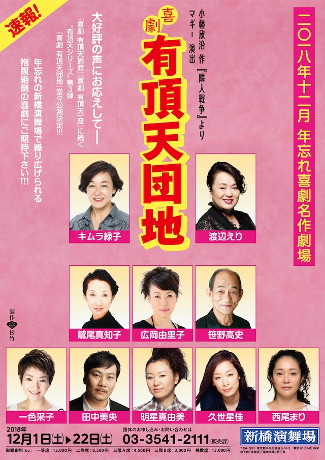 「12月 年忘れ喜劇名作劇場『喜劇 有頂天団地 』」速報チラシ表