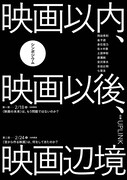 シンポジウム「映画以内、映画以後、映画辺境」ビジュアル