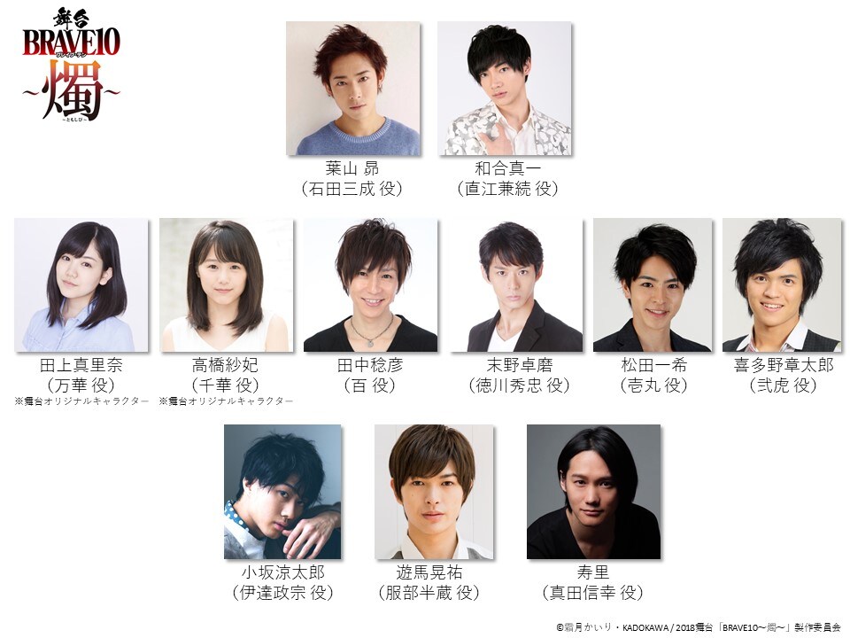 舞台「BRAVE10～燭～」の出演者。