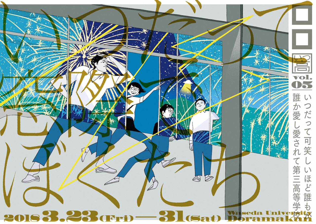 ロロいつ高「いつだって窓際でぼくたち」ビジュアルは花火を待つ男子たち