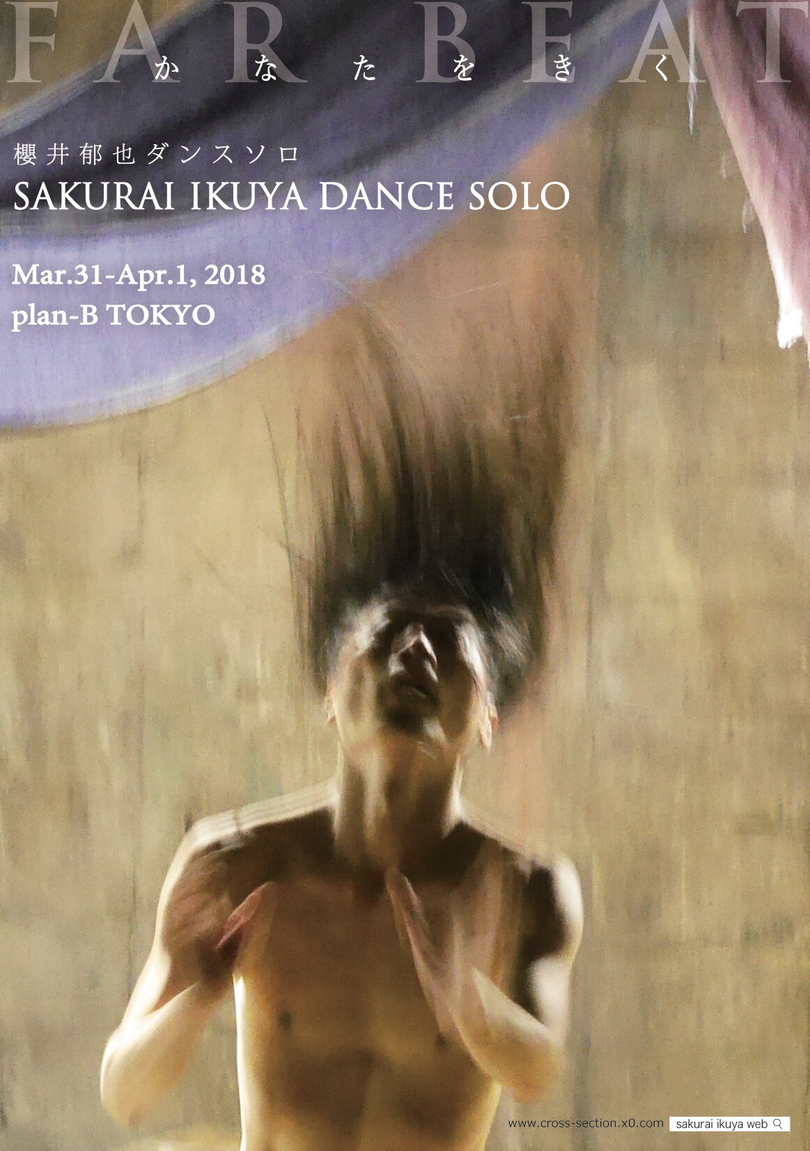 沈黙とからだ、「きく」ということを巡る櫻井郁也の新作「かなたをきく」