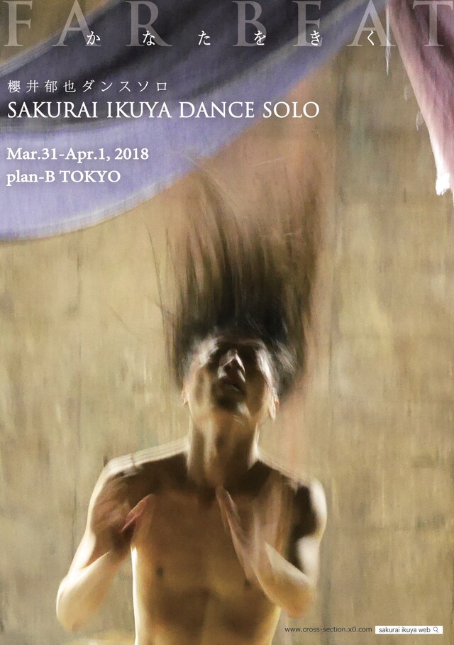 櫻井郁也ダンス・ソロ「かなたをきく」チラシ