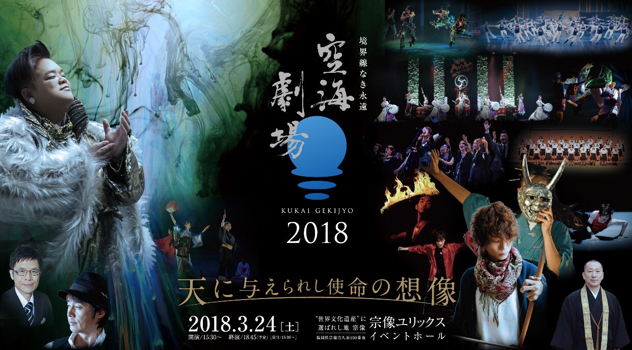 空海の生き方や信念をエンタテインメントに、「空海劇場」が福岡・宗像で