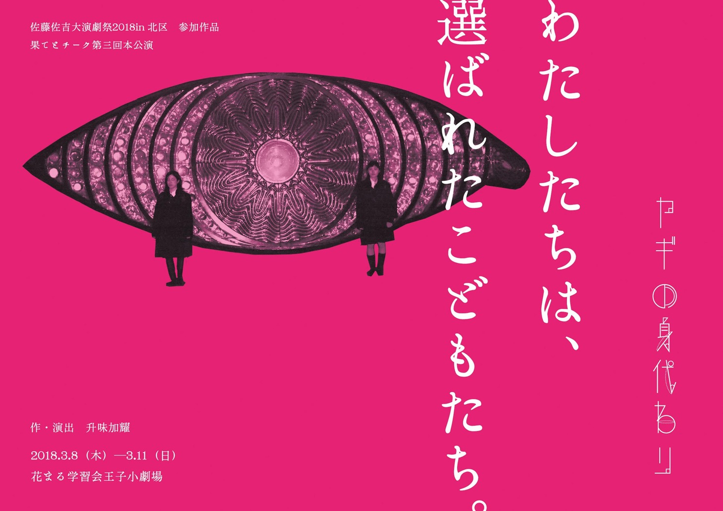果てとチーク 第3回本公演「ヤギの身代わり」チラシ表