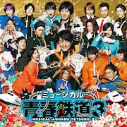 延伸するは我にあり「鉄ミュ」第3弾のタイトル決定、各地&日替わりゲストも