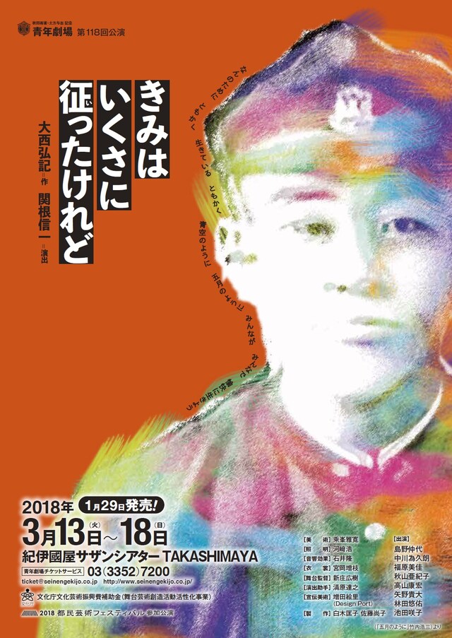 秋田雨雀・土方与志記念 青年劇場 第118回公演「きみはいくさに征ったけれど」チラシ表