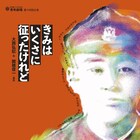 竹内浩三と現代の高校生が出会ったら?青年劇場「きみはいくさに征ったけれど」