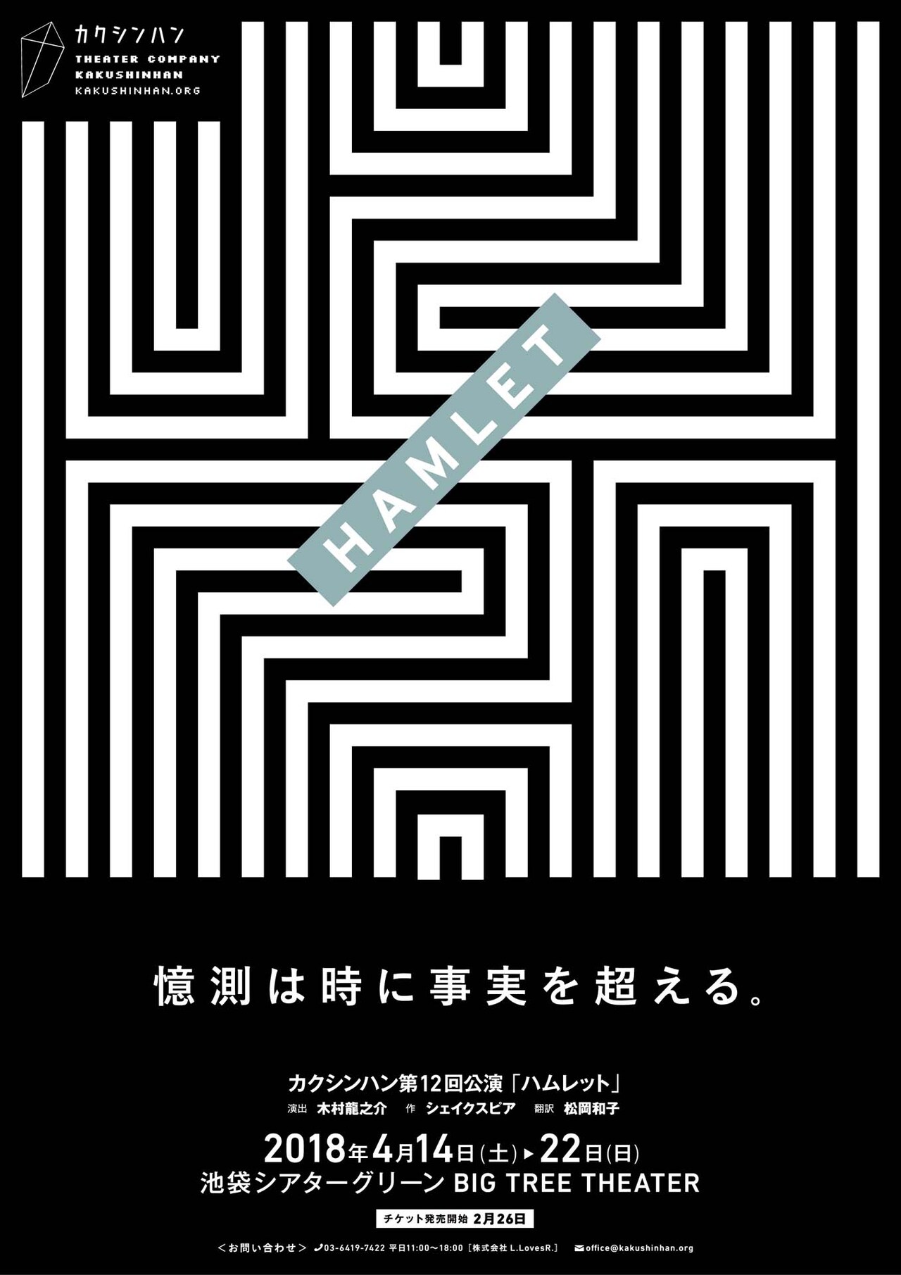 カクシンハン4年ぶりの「ハムレット」、アフタートークに糸井重里ら